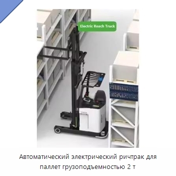 Автоматический электрический ричтрак для паллет грузоподъемностью 2 т