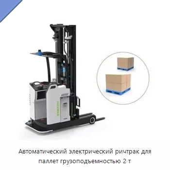 Автоматический электрический ричтрак для паллет грузоподъемностью 2 т