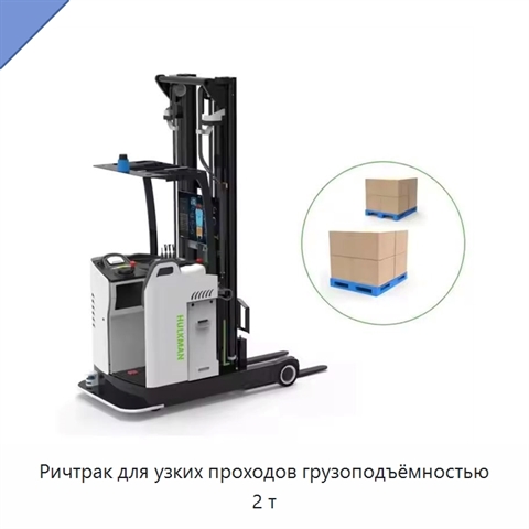 Ричтрак для узких проходов грузоподъёмностью 2 т