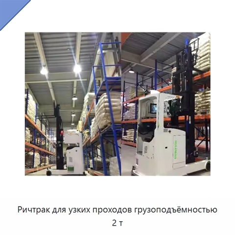 Ричтрак для узких проходов грузоподъёмностью 2 т