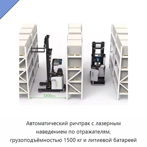 Автоматический ричтрак с лазерным наведением по отражателям, грузоподъёмностью 1500 кг и литиевой батареей