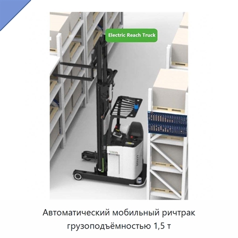 Автоматический мобильный ричтрак грузоподъёмностью 1,5 т