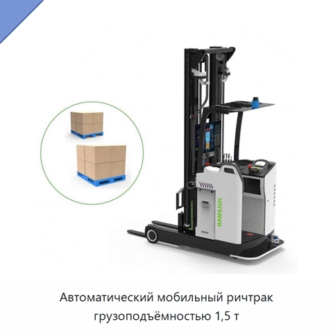 Автоматический мобильный ричтрак грузоподъёмностью 1,5 т