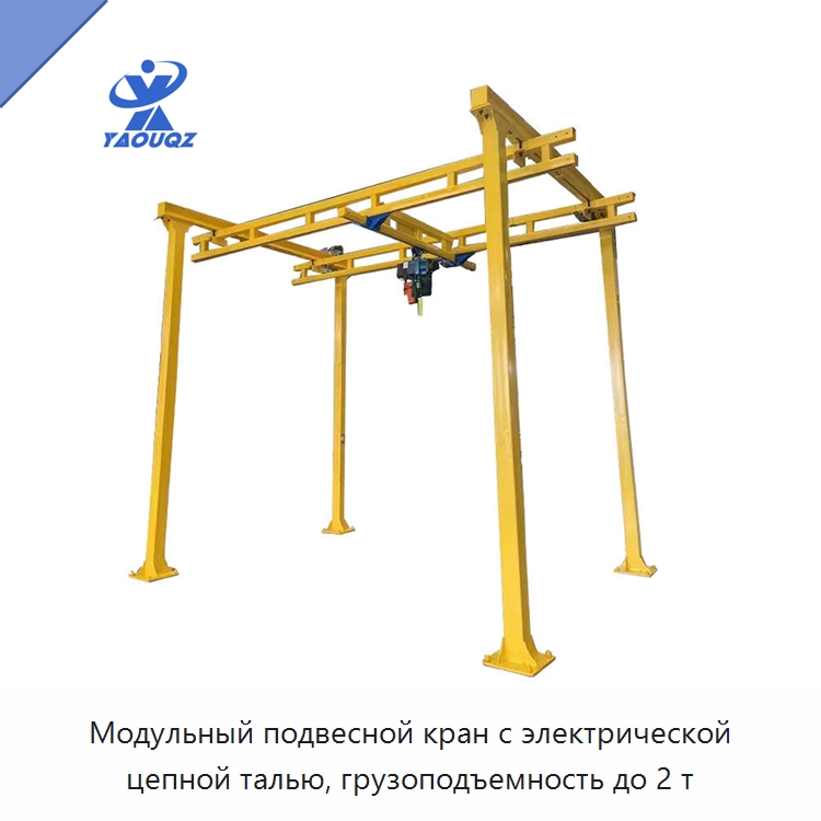 Модульный подвесной кран с электрической цепной талью, грузоподъемность до 2 т — Краны