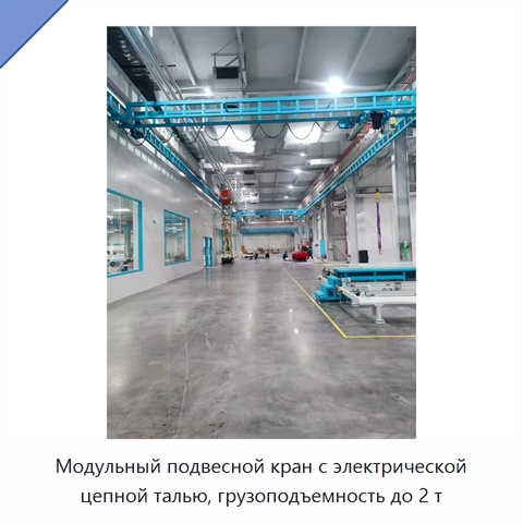 Модульный подвесной кран с электрической цепной талью, грузоподъемность до 2 т