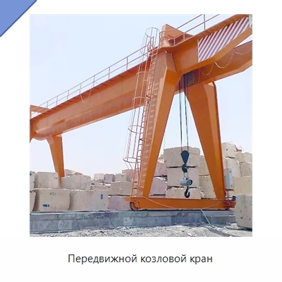 Передвижной козловой кран