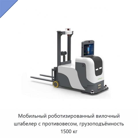 Мобильный роботизированный вилочный штабелер с противовесом, грузоподъёмность 1500 кг