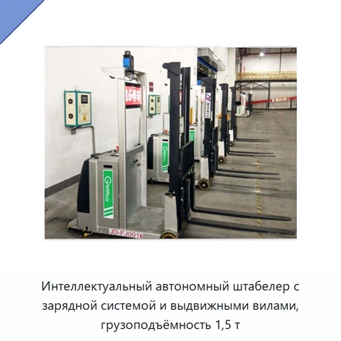 Интеллектуальный автономный штабелер с зарядной системой и выдвижными вилами, грузоподъёмность 1,5 т
