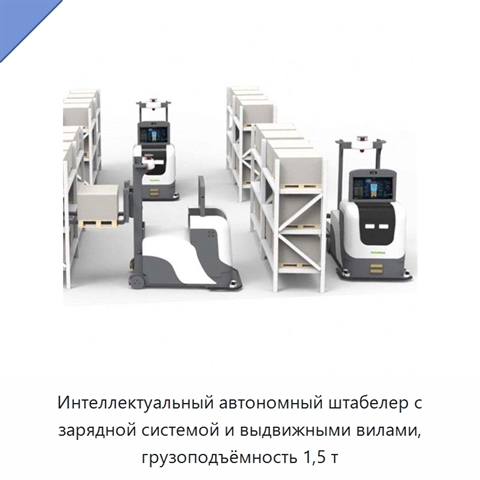 Интеллектуальный автономный штабелер с зарядной системой и выдвижными вилами, грузоподъёмность 1,5 т