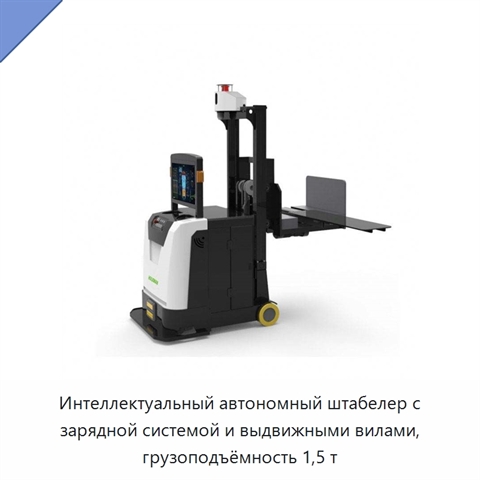 Интеллектуальный автономный штабелер с зарядной системой и выдвижными вилами, грузоподъёмность 1,5 т