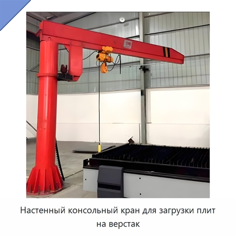 Настенный консольный кран для загрузки плит на верстак