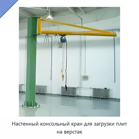 Настенный консольный кран для загрузки плит на верстак