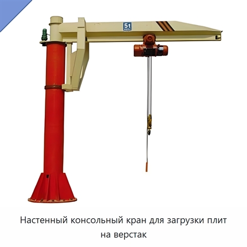 Настенный консольный кран для загрузки плит на верстак