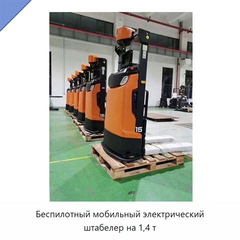 Беспилотный мобильный электрический штабелер на 1,4 т