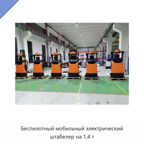 Беспилотный мобильный электрический штабелер на 1,4 т