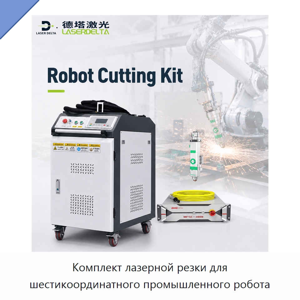 Комплект лазерной резки для шестикоординатного промышленного робота — Комплектующие для лазерного оборудования