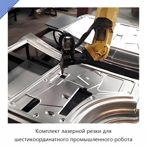 Комплект лазерной резки для шестикоординатного промышленного робота
