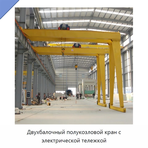 Двухбалочный полукозловой кран с электрической тележкой