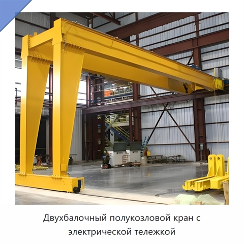 Двухбалочный полукозловой кран с электрической тележкой