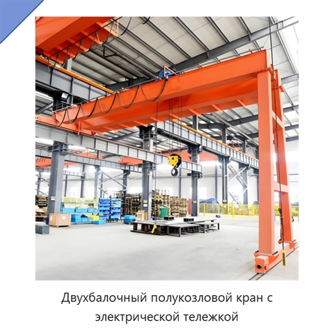Двухбалочный полукозловой кран с электрической тележкой