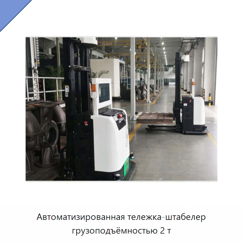 Автоматизированная тележка-штабелер грузоподъёмностью 2 т — Вилочные погрузчики