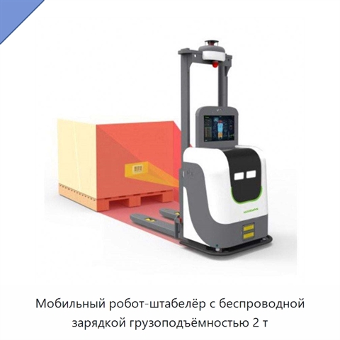 Мобильный робот-штабелёр с беспроводной зарядкой грузоподъёмностью 2 т