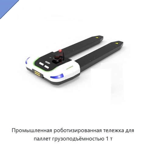 Промышленная роботизированная тележка для паллет грузоподъёмностью 1 т