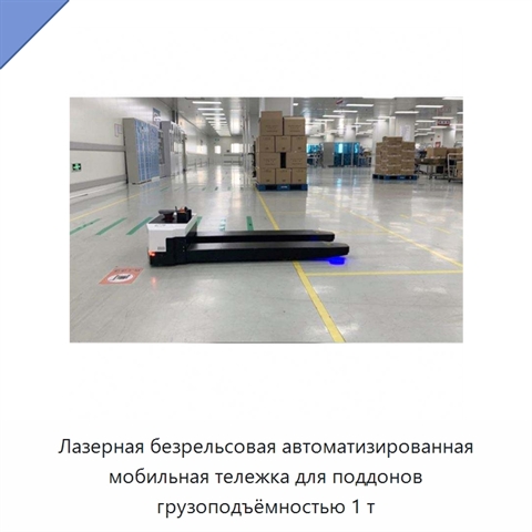 Лазерная безрельсовая автоматизированная мобильная тележка для поддонов грузоподъёмностью 1 т