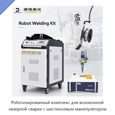 Роботизированный комплекс для волоконной лазерной сварки с шестиосевым манипулятором