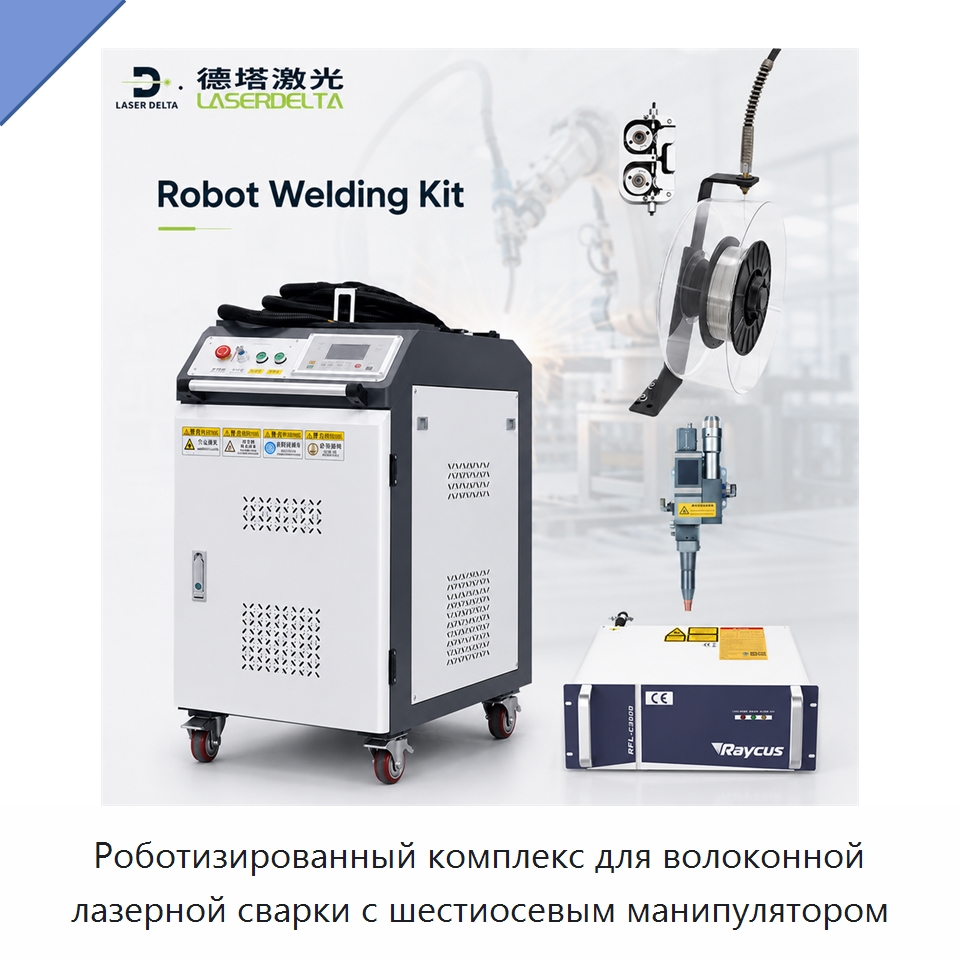 Роботизированный комплекс для волоконной лазерной сварки с шестиосевым манипулятором — Комплектующие для лазерного оборудования