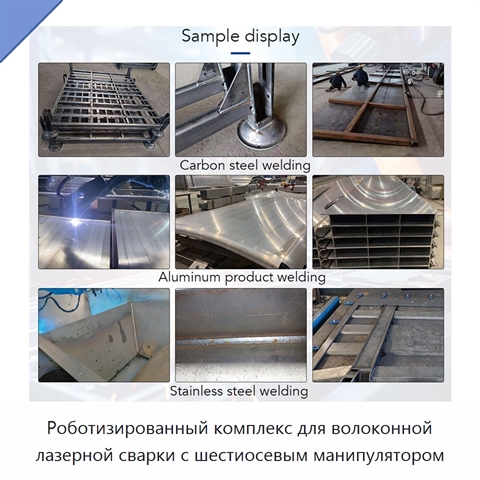 Роботизированный комплекс для волоконной лазерной сварки с шестиосевым манипулятором