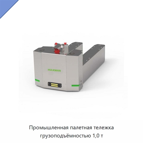 Промышленная палетная тележка грузоподъёмностью 1,0 т