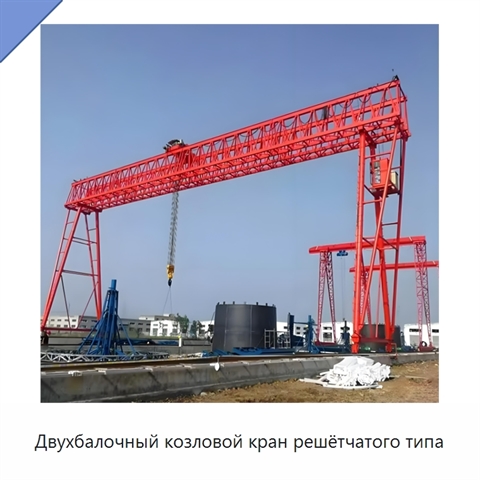 Двухбалочный козловой кран решётчатого типа