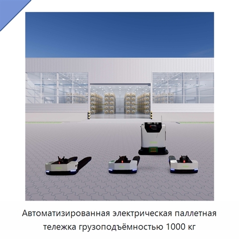 Автоматизированная электрическая паллетная тележка грузоподъёмностью 1000 кг
