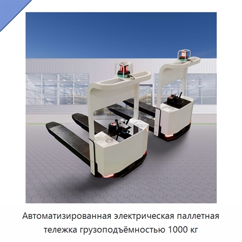 Автоматизированная электрическая паллетная тележка грузоподъёмностью 1000 кг