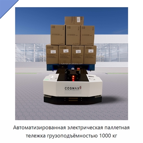 Автоматизированная электрическая паллетная тележка грузоподъёмностью 1000 кг