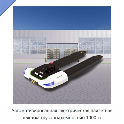 Автоматизированная электрическая паллетная тележка грузоподъёмностью 1000 кг