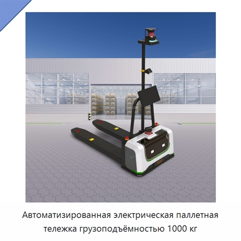 Автоматизированная электрическая паллетная тележка грузоподъёмностью 1000 кг