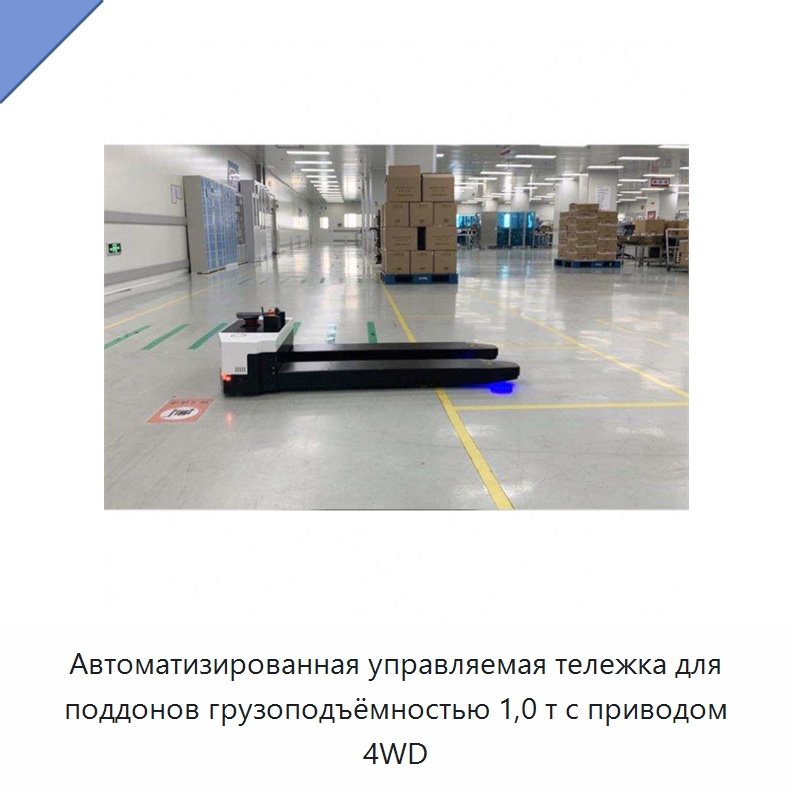 Автоматизированная управляемая тележка для поддонов грузоподъёмностью 1,0 т с приводом 4WD — Вилочные погрузчики