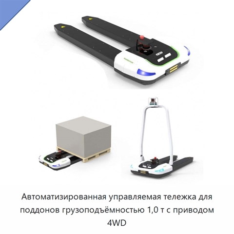 Автоматизированная управляемая тележка для поддонов грузоподъёмностью 1,0 т с приводом 4WD