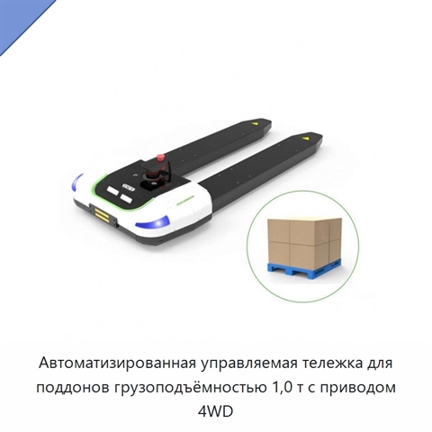 Автоматизированная управляемая тележка для поддонов грузоподъёмностью 1,0 т с приводом 4WD