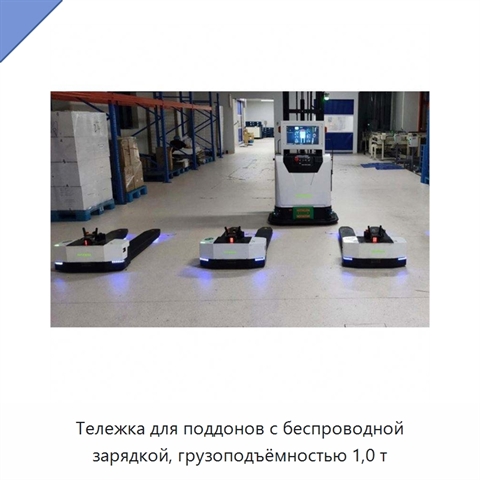 Тележка для поддонов с беспроводной зарядкой, грузоподъёмностью 1,0 т