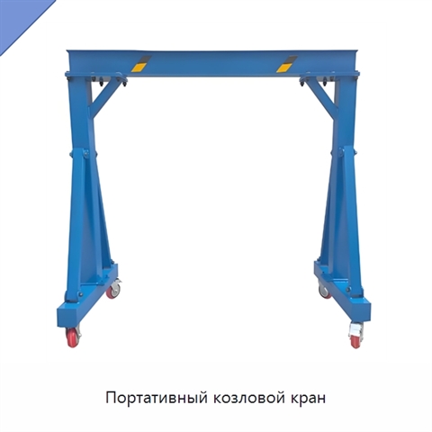 Портативный козловой кран