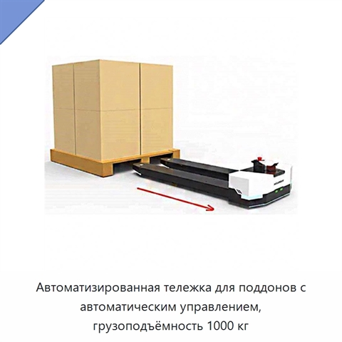 Автоматизированная тележка для поддонов с автоматическим управлением, грузоподъёмность 1000 кг