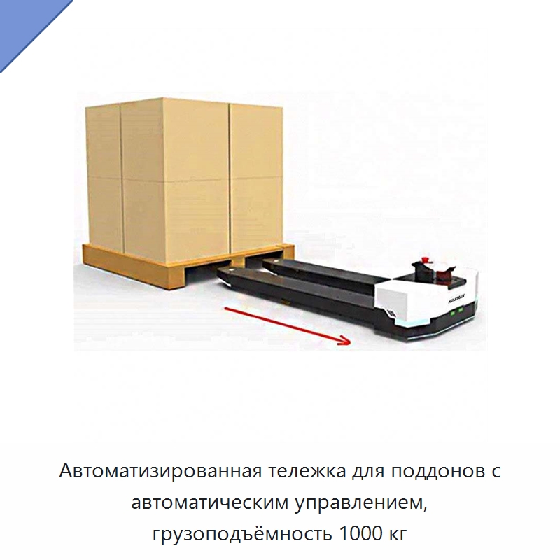 Автоматизированная тележка для поддонов с автоматическим управлением, грузоподъёмность 1000 кг — Вилочные погрузчики