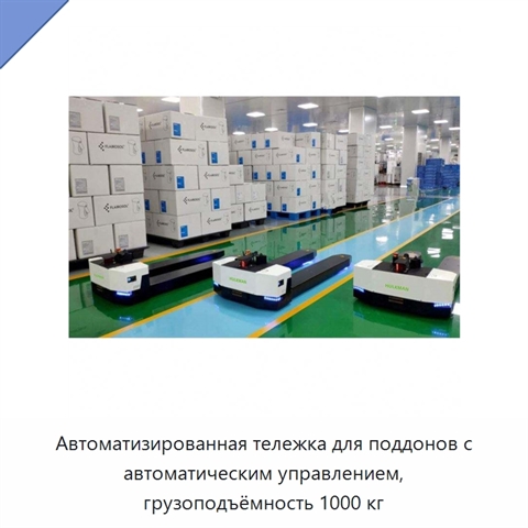 Автоматизированная тележка для поддонов с автоматическим управлением, грузоподъёмность 1000 кг
