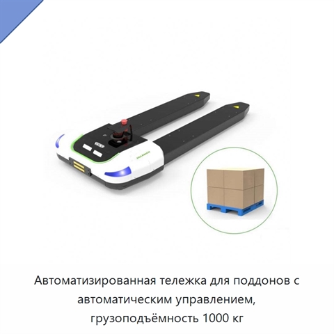 Автоматизированная тележка для поддонов с автоматическим управлением, грузоподъёмность 1000 кг