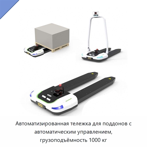 Автоматизированная тележка для поддонов с автоматическим управлением, грузоподъёмность 1000 кг