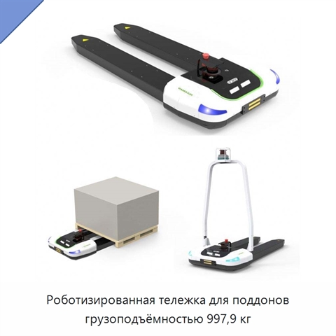 Роботизированная тележка для поддонов грузоподъёмностью 997,9 кг