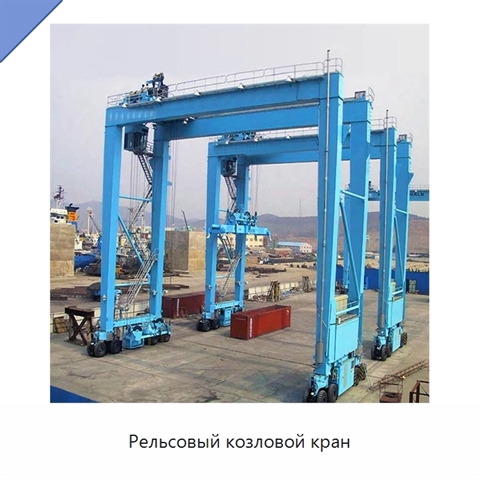 Рельсовый козловой кран